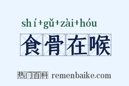 食骨在喉是什么意思的图片